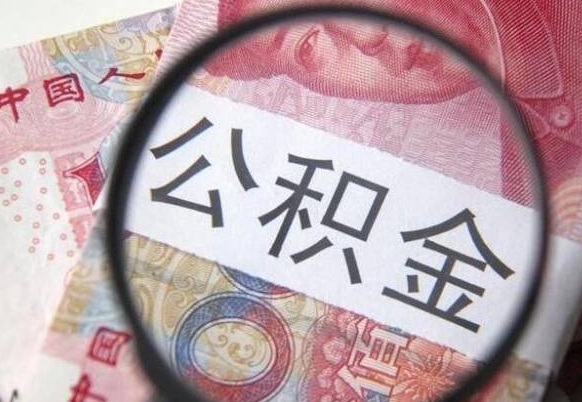广西公积金取出（公积金取出怎么办理）