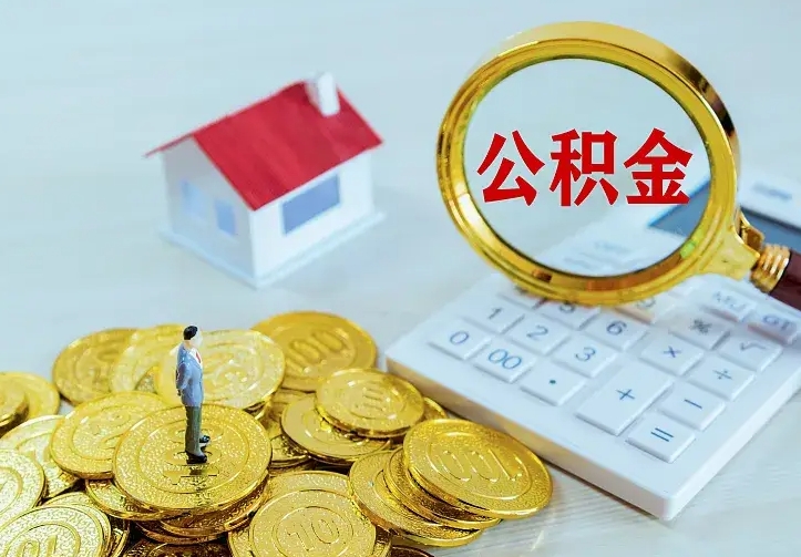 广西公积金取出（公积金取出怎么办理）