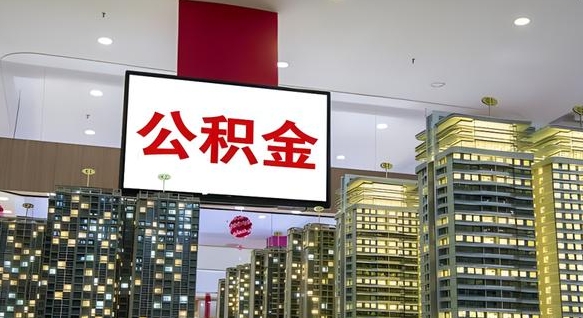 广西离职了住房公积金可以取来吗（离职了,住房公积金可以取出来吗）